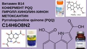Витамин В14 (Пирроло-хинолин-хинон, кофермент PQQ) Нормализация функционирования половой системы мужчин и женщин